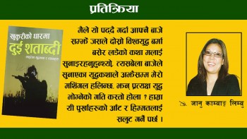 'खुकुरीको धारमा दुई शताब्दी' पढिसकेपछि...